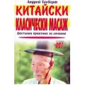 Китайски класически масаж: достъпна практика за лечение Китайски класически масаж: достъпна практика за лечение